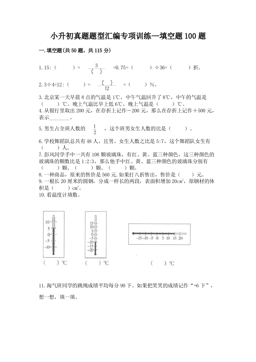 小升初真题题型汇编专项训练—填空题100题(全优)word版