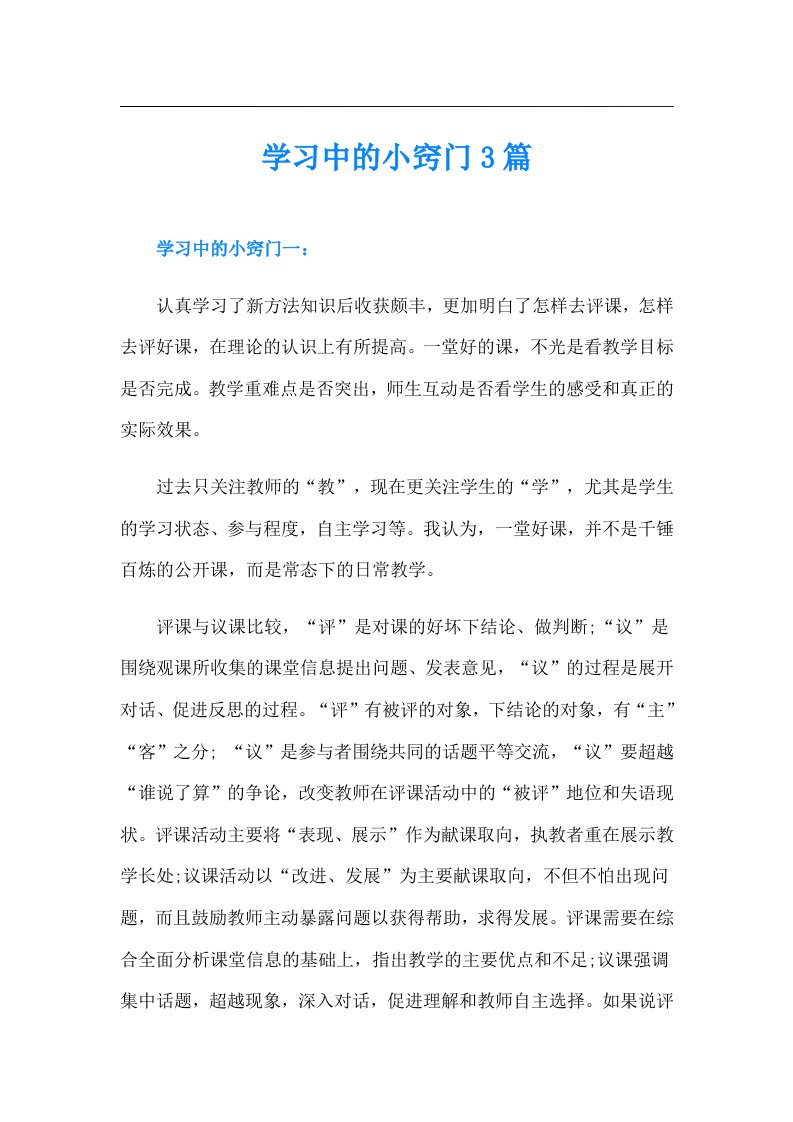 学习中的小窍门3篇