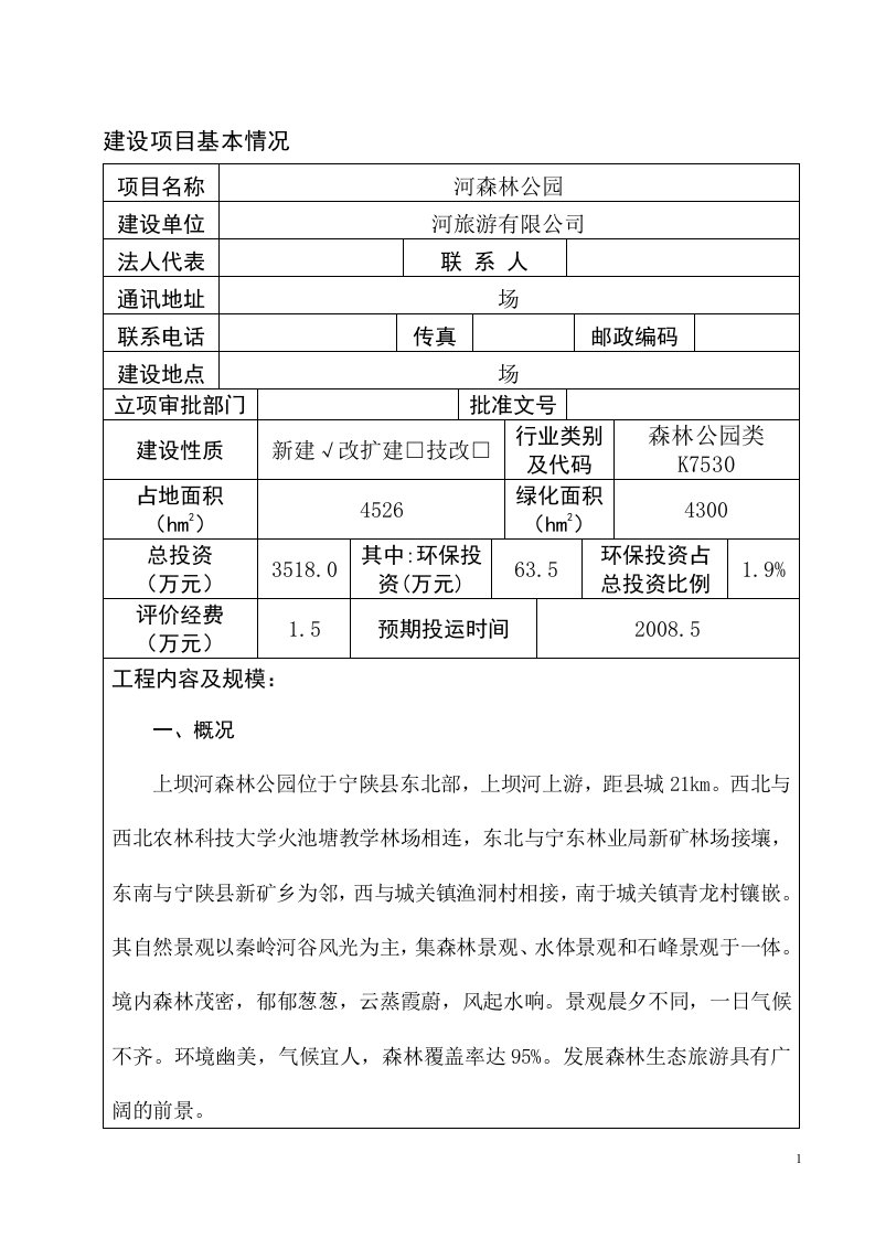 森林公园环境影响评价报告书