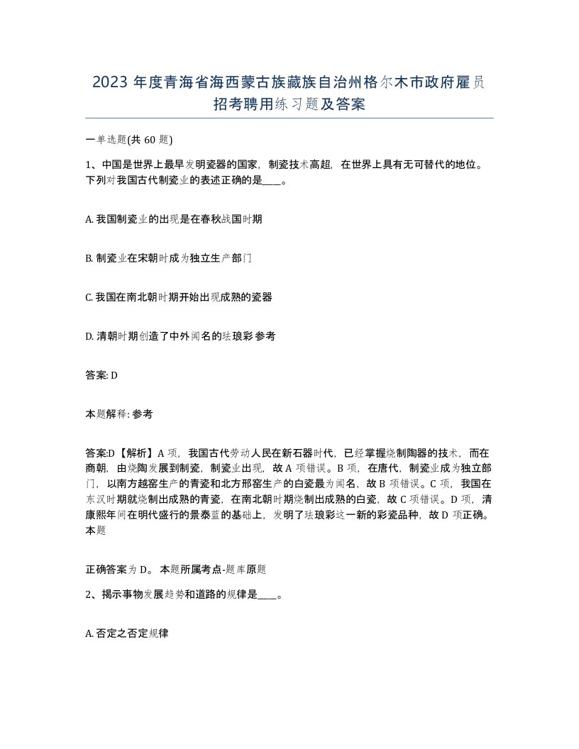 2023年度青海省海西蒙古族藏族自治州格尔木市政府雇员招考聘用练习题及答案