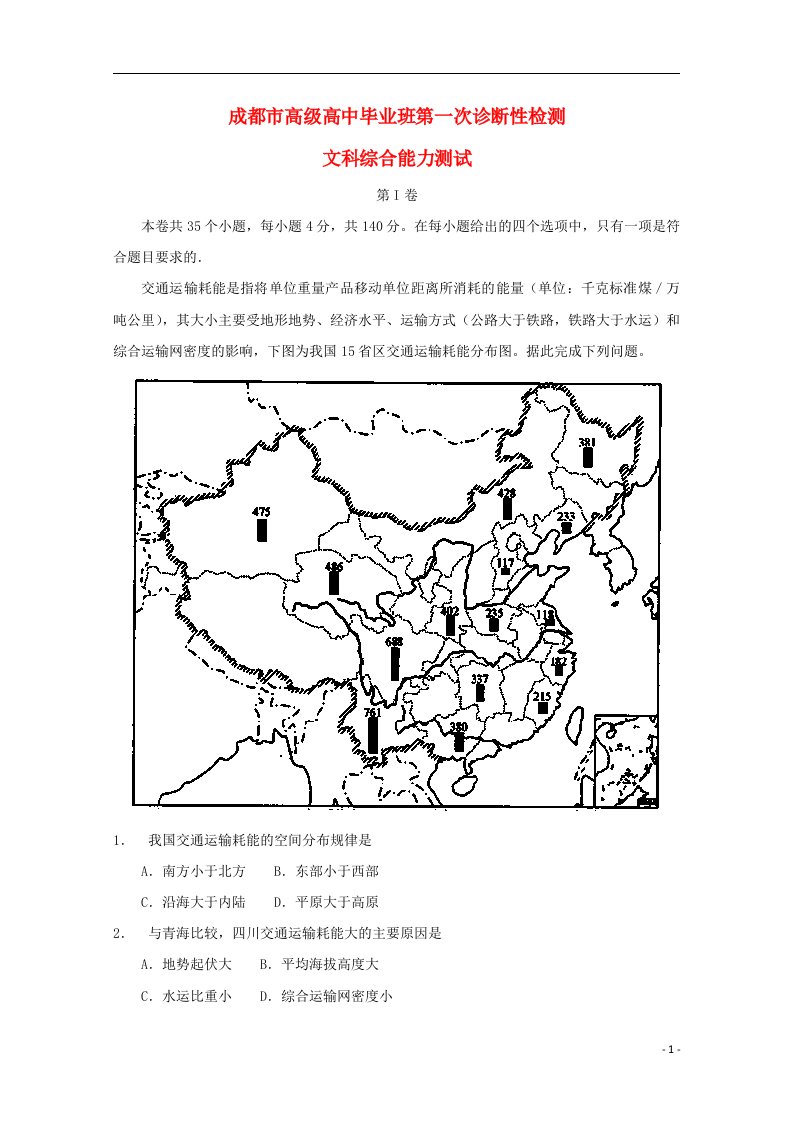 四川省成都市高三地理第一次诊断性检测试题（含解析）