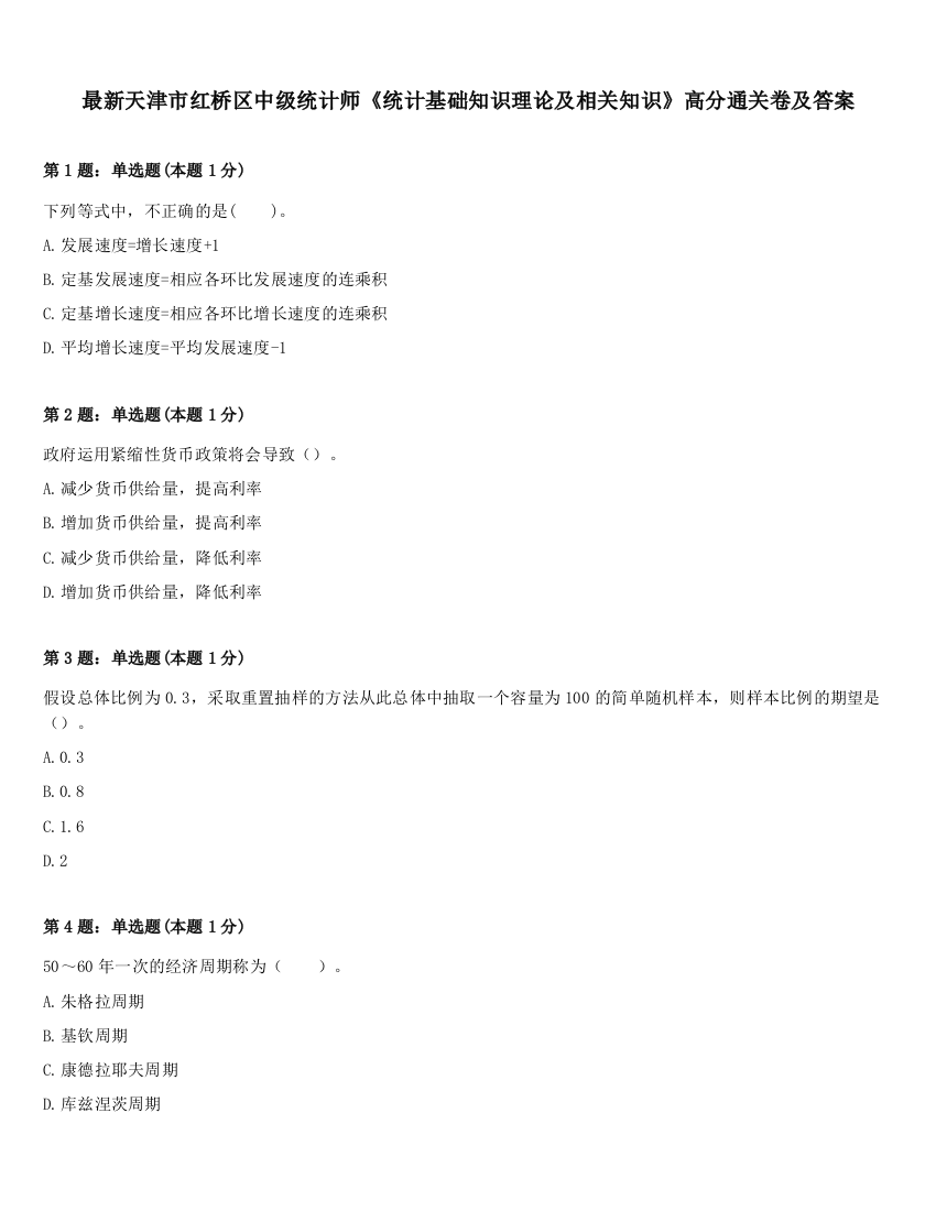 最新天津市红桥区中级统计师《统计基础知识理论及相关知识》高分通关卷及答案