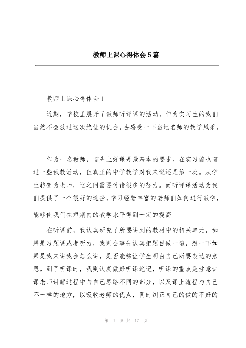 教师上课心得体会5篇