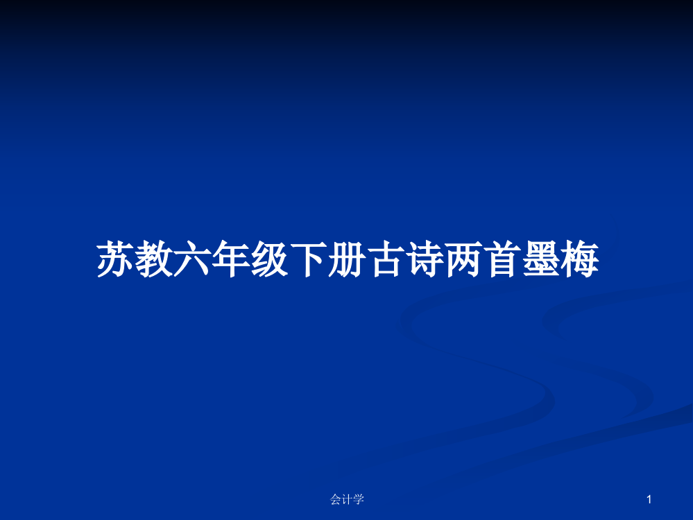 苏教六年级下册古诗两首墨梅