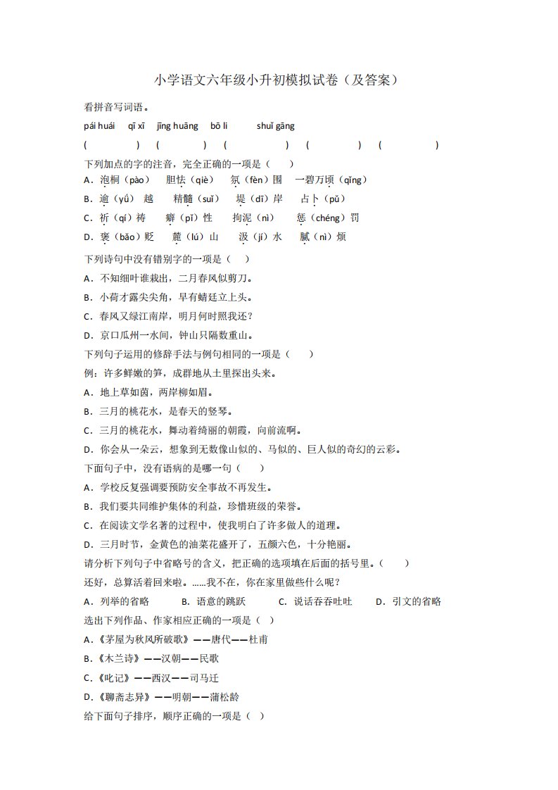 小学语文六年级小升初模拟试卷(及答案)