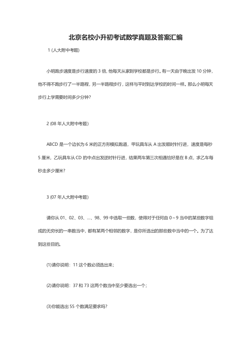 北京名校小升初考试数学真题及答案汇编