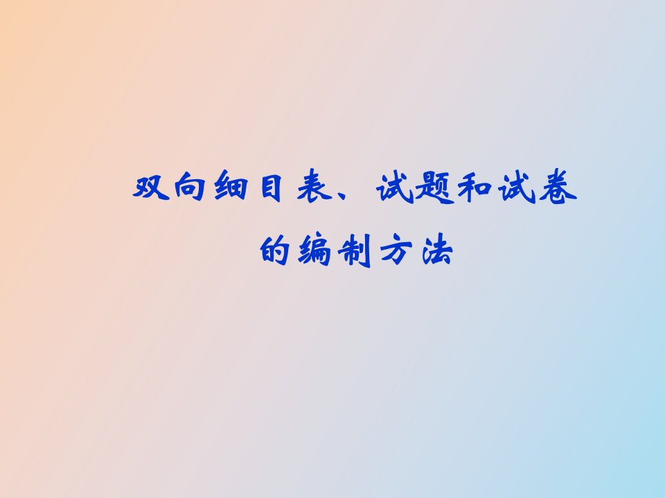 双向细目表、试题和试卷的编制方法