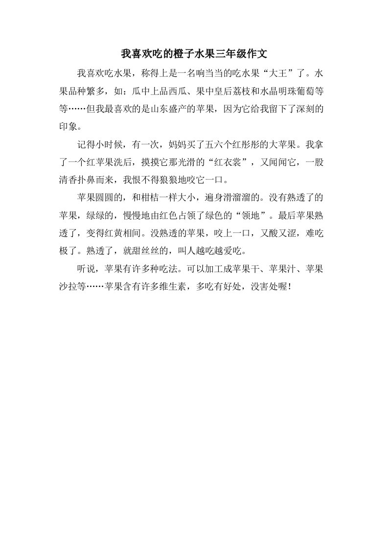 我喜欢吃的橙子水果三年级作文