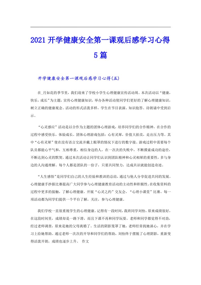 开学健康安全第一课观后感学习心得5篇