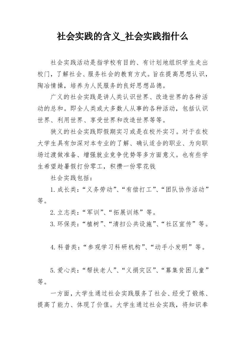 社会实践的含义_社会实践指什么