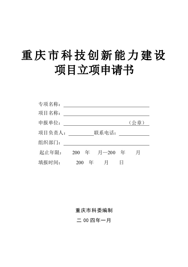 重庆市科技创新能力建设项目立项申请书