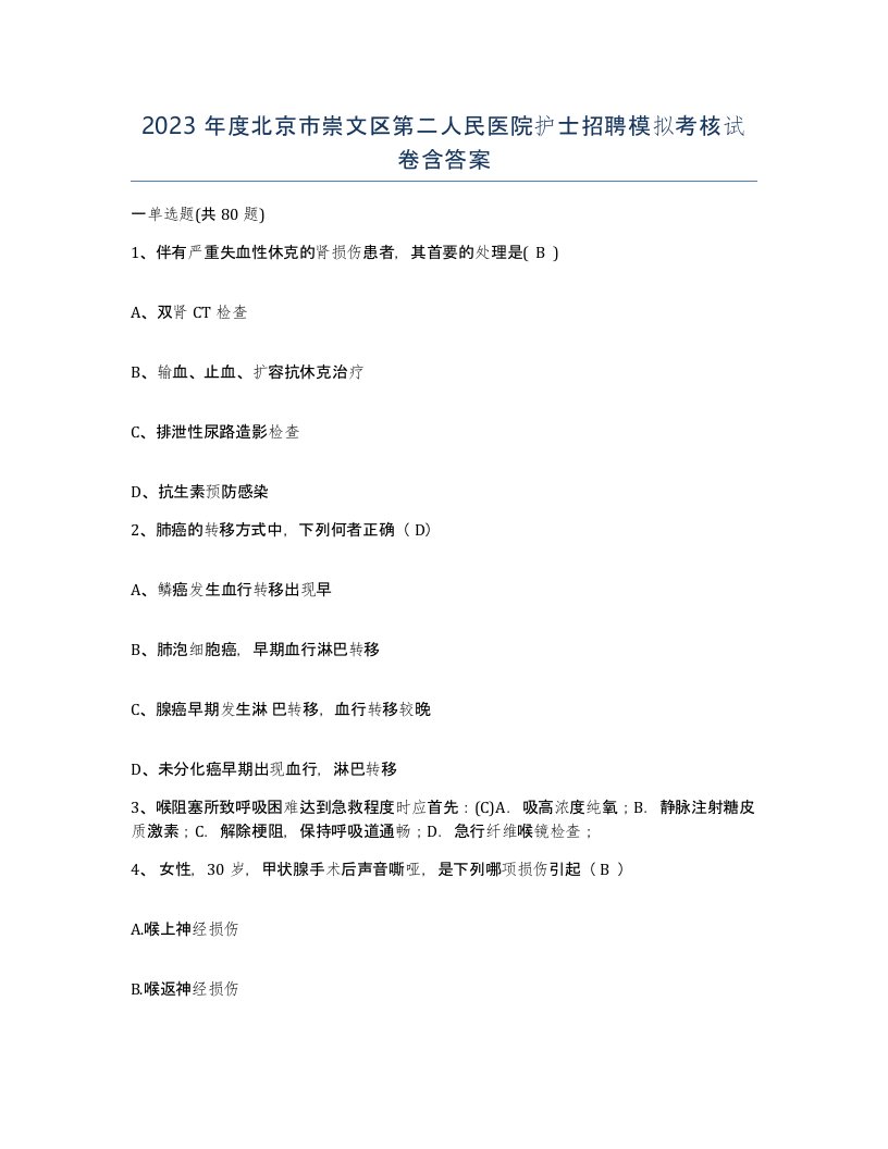 2023年度北京市崇文区第二人民医院护士招聘模拟考核试卷含答案