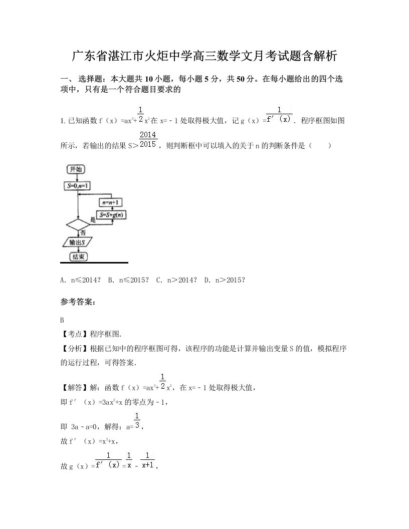 广东省湛江市火炬中学高三数学文月考试题含解析