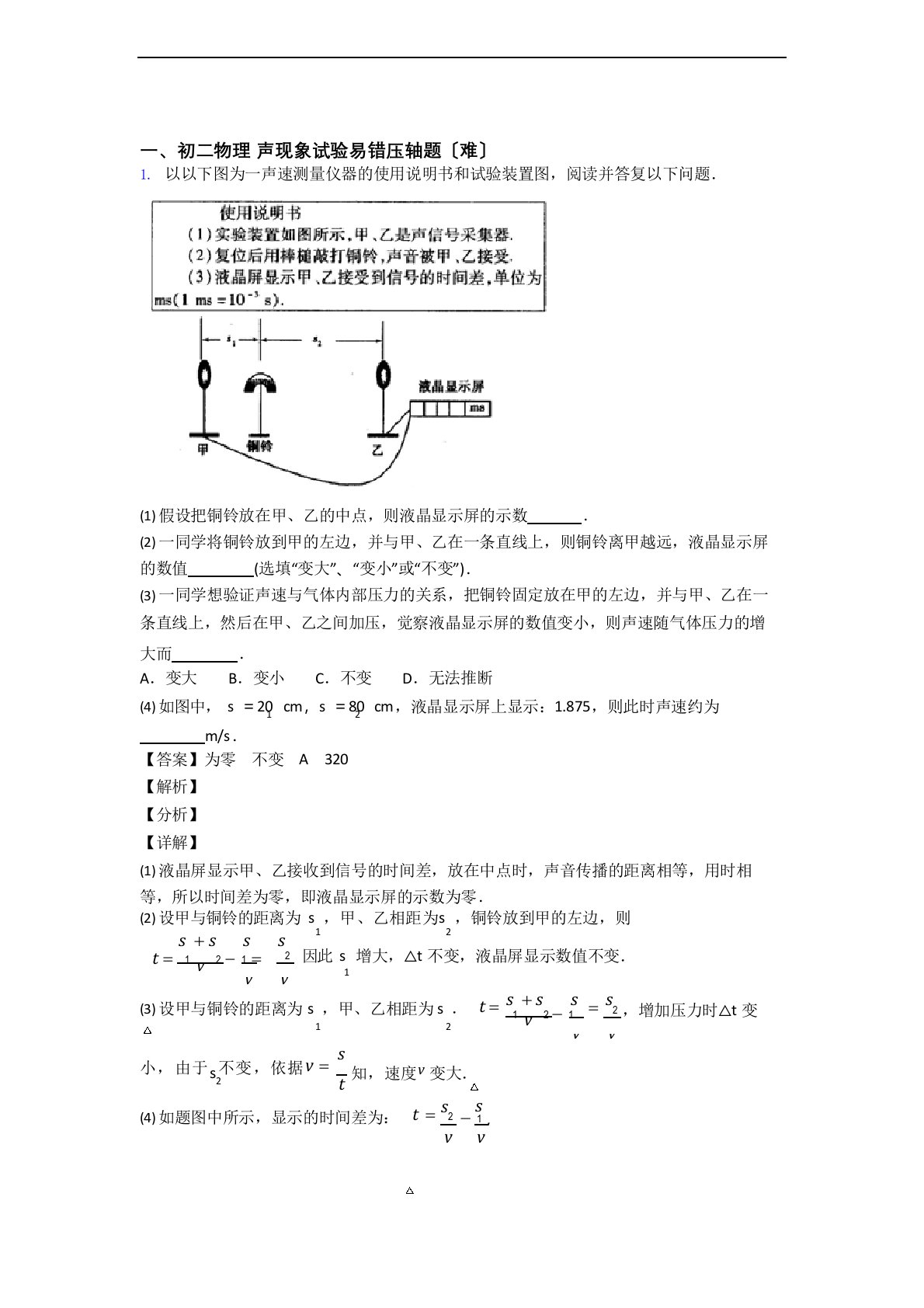 八年级物理上册声现象实验专题练习