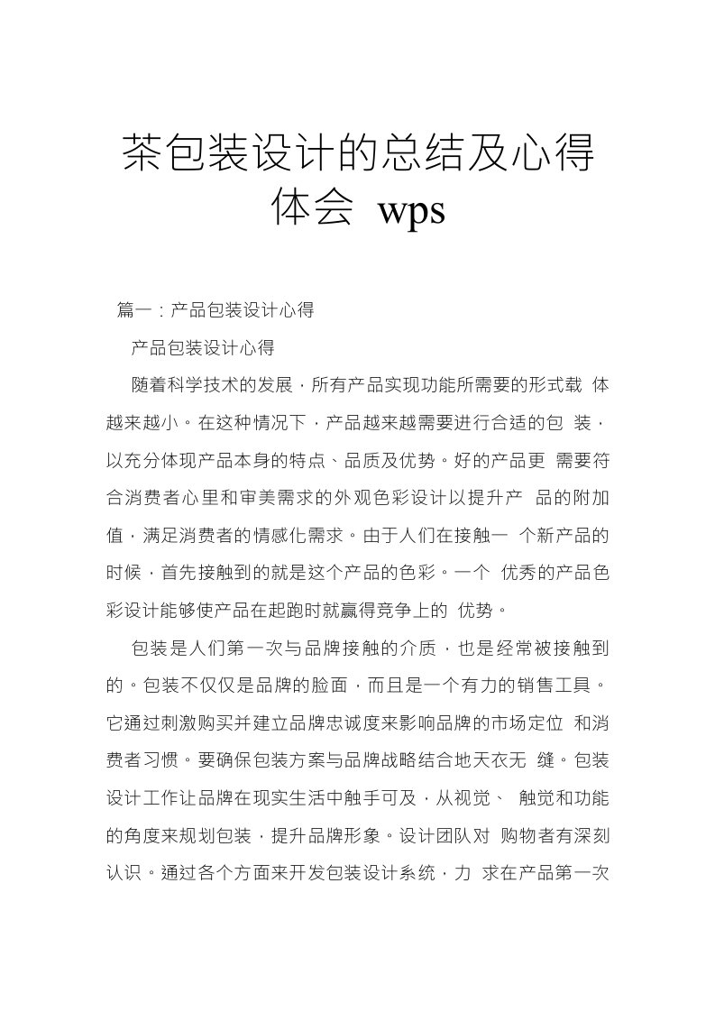 茶包装设计的总结及心得体会wps