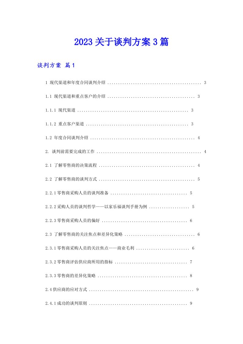 2023关于谈判方案3篇