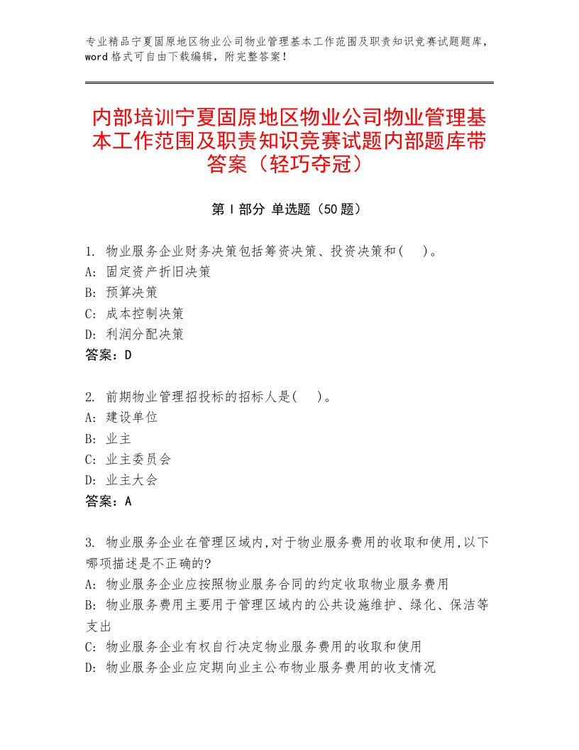 内部培训宁夏固原地区物业公司物业管理基本工作范围及职责知识竞赛试题内部题库带答案（轻巧夺冠）