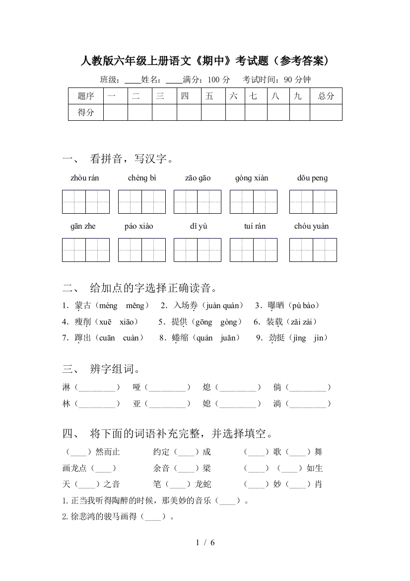 人教版六年级上册语文《期中》考试题(参考答案)