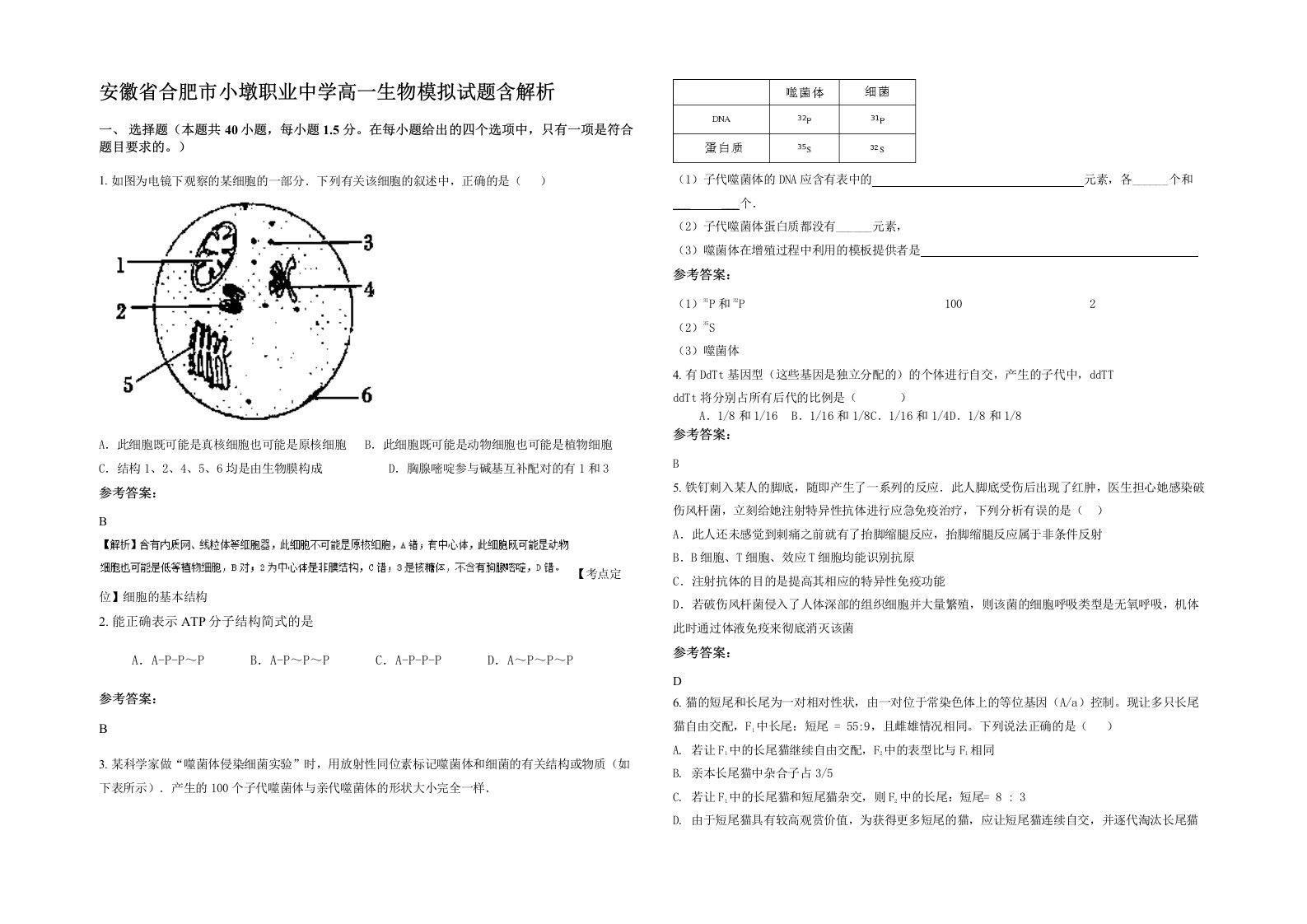 安徽省合肥市小墩职业中学高一生物模拟试题含解析