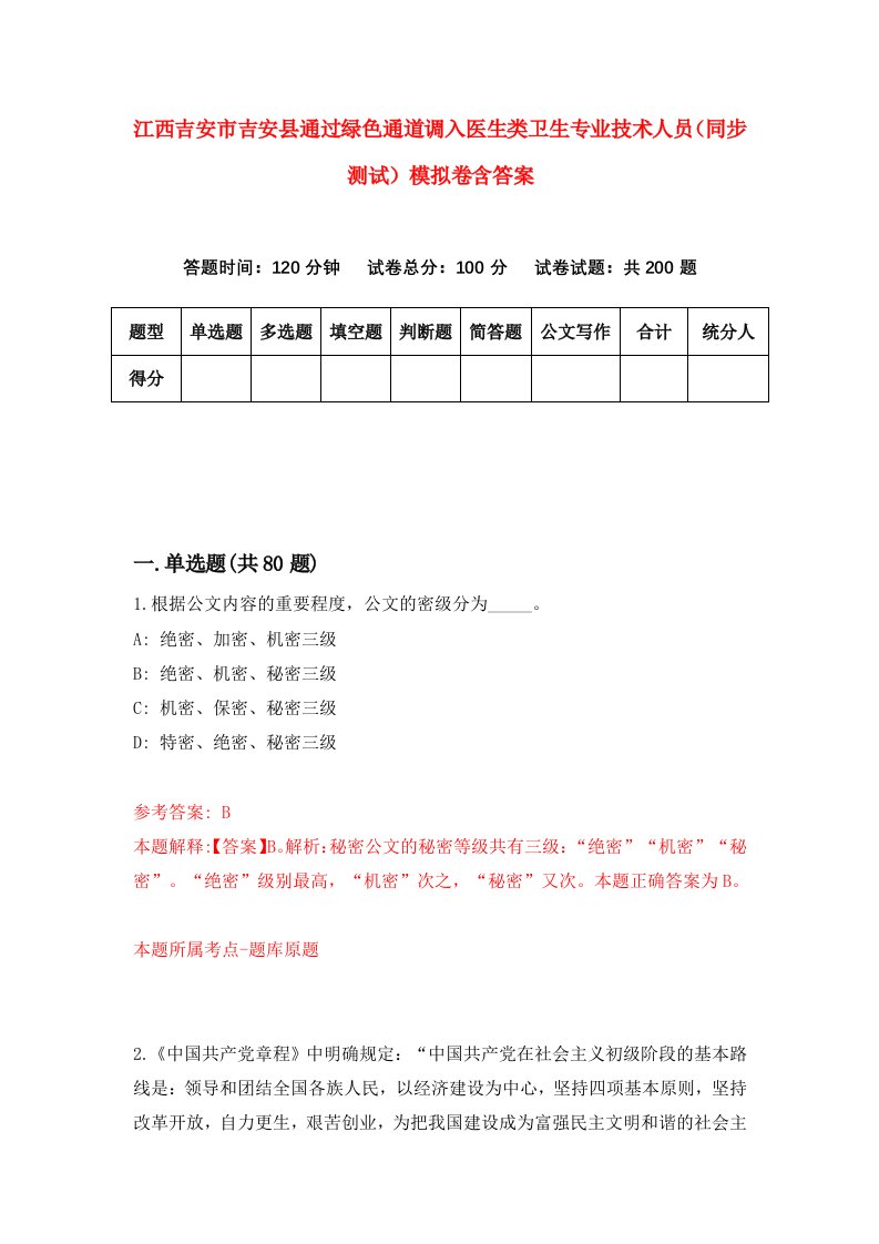 江西吉安市吉安县通过绿色通道调入医生类卫生专业技术人员同步测试模拟卷含答案1