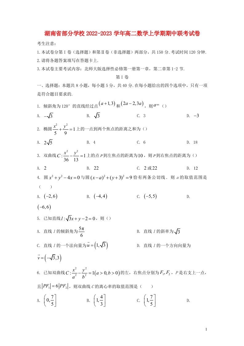 湖南省部分学校2022_2023学年高二数学上学期期中联考试卷