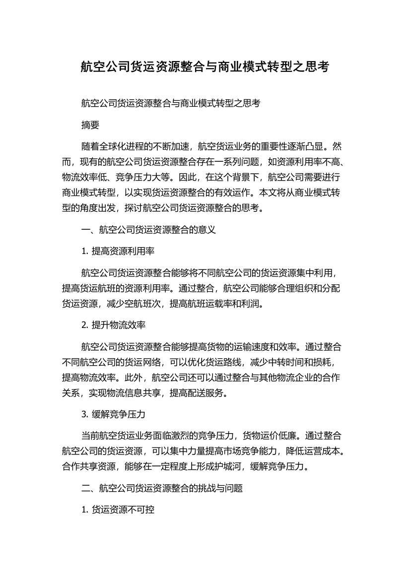 航空公司货运资源整合与商业模式转型之思考