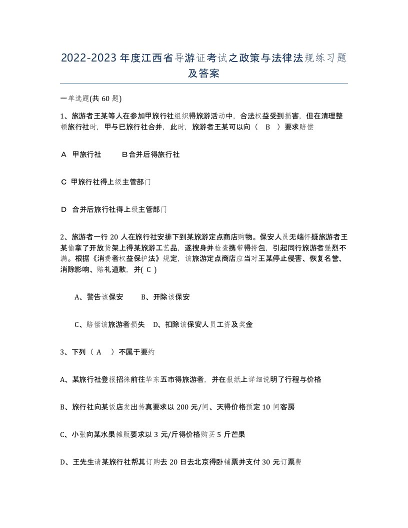 2022-2023年度江西省导游证考试之政策与法律法规练习题及答案