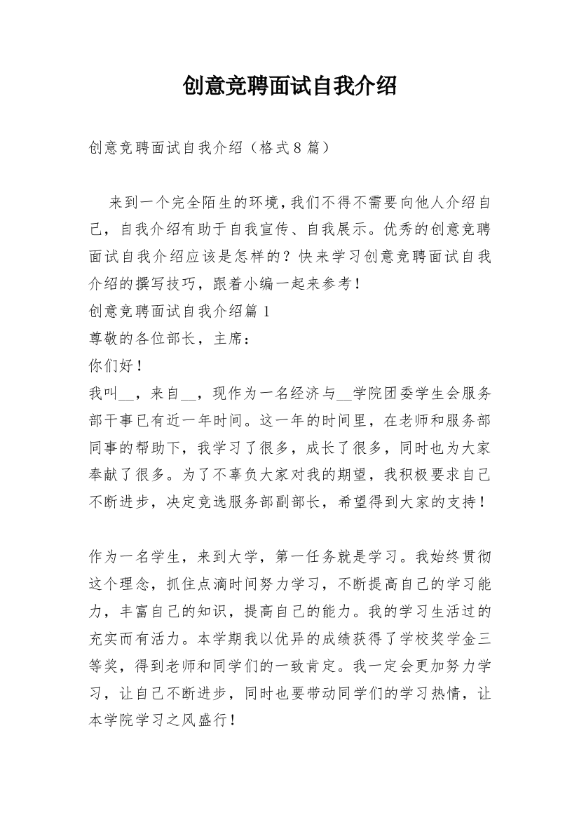 创意竞聘面试自我介绍