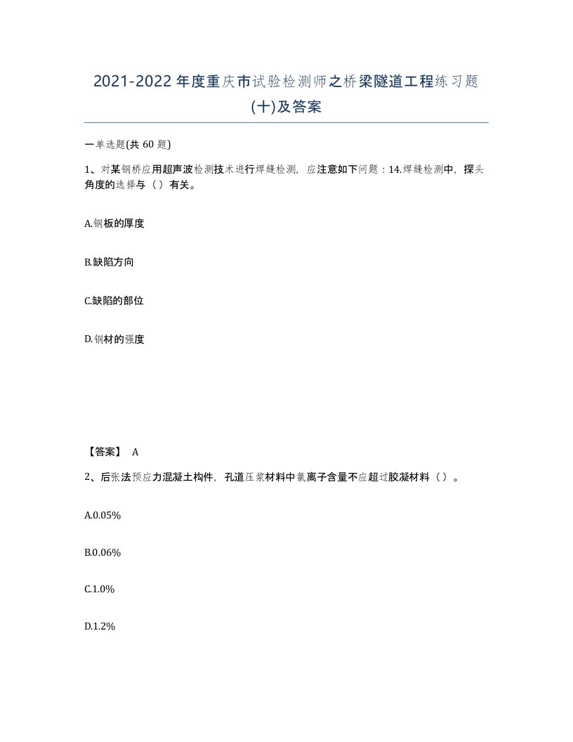 2021-2022年度重庆市试验检测师之桥梁隧道工程练习题十及答案