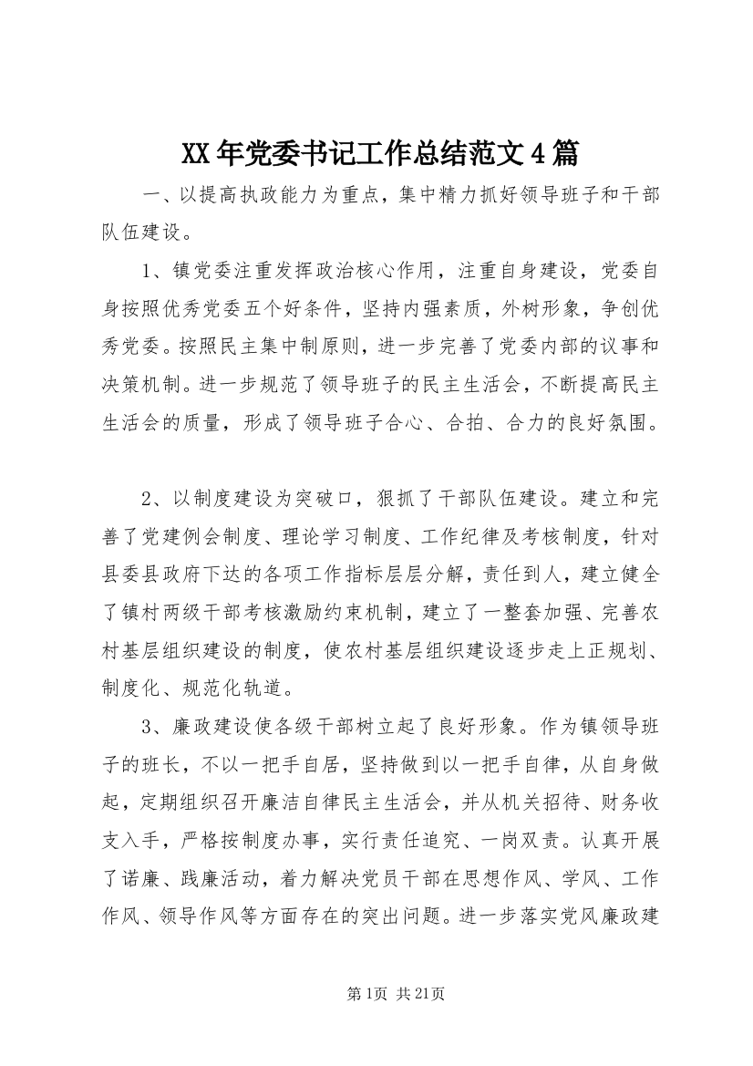 XX年党委书记工作总结范文4篇