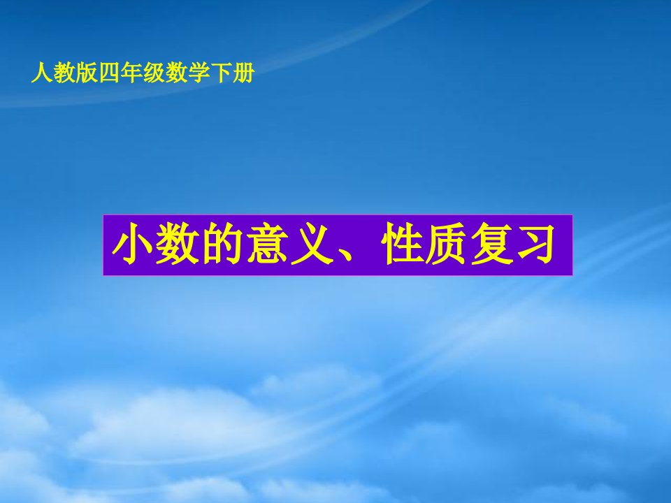 四级数学下册