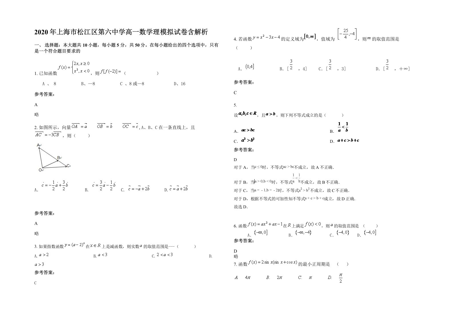 2020年上海市松江区第六中学高一数学理模拟试卷含解析