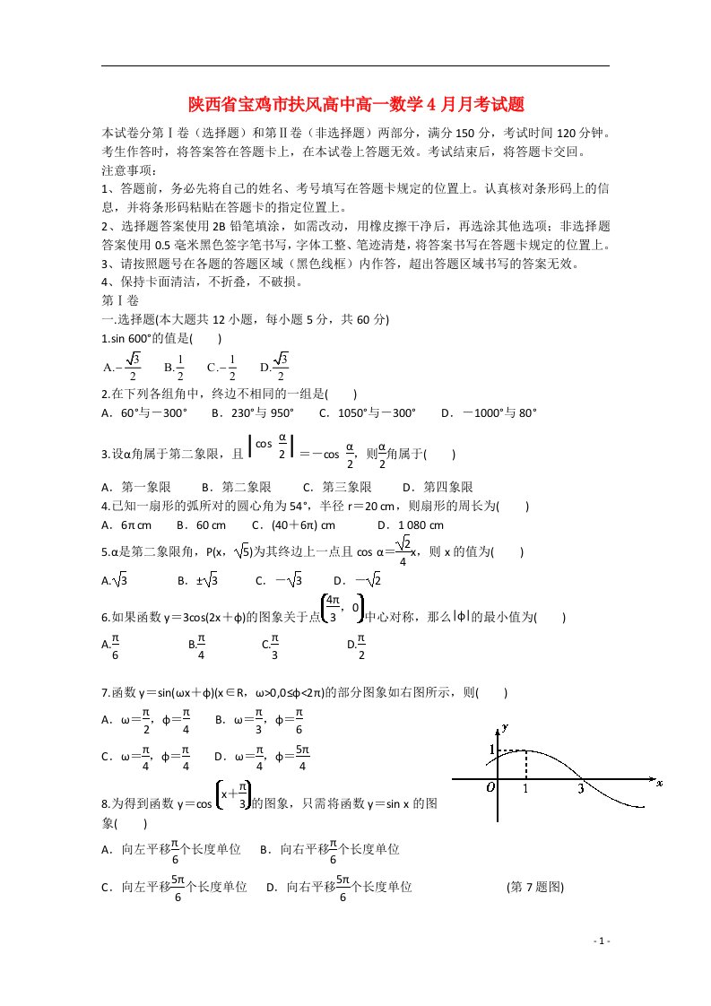 陕西省宝鸡市扶风高中高一数学4月月考试题