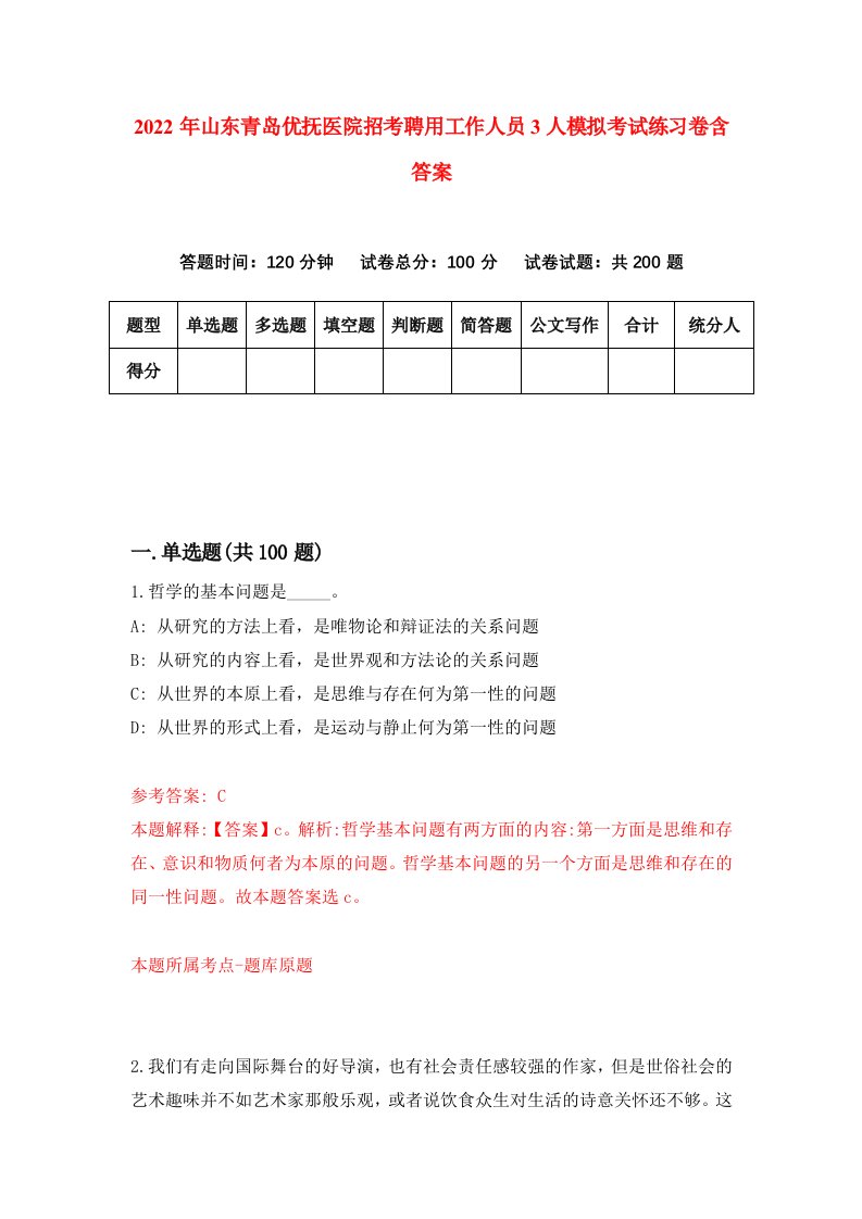 2022年山东青岛优抚医院招考聘用工作人员3人模拟考试练习卷含答案9