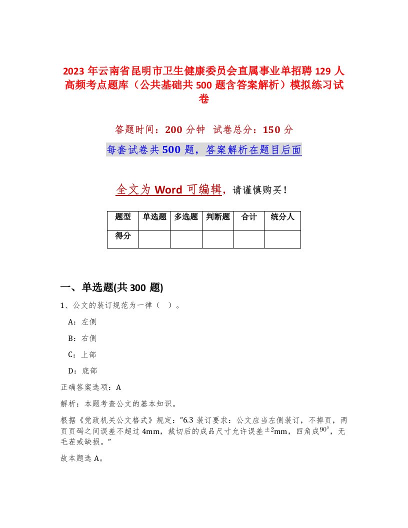 2023年云南省昆明市卫生健康委员会直属事业单招聘129人高频考点题库公共基础共500题含答案解析模拟练习试卷