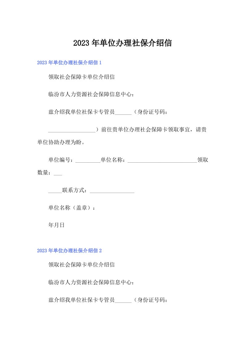 （汇编）2023年单位办理社保介绍信