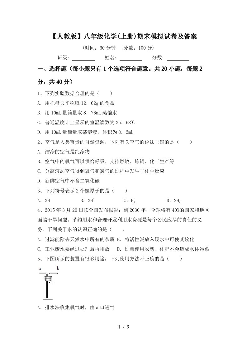 人教版八年级化学上册期末模拟试卷及答案