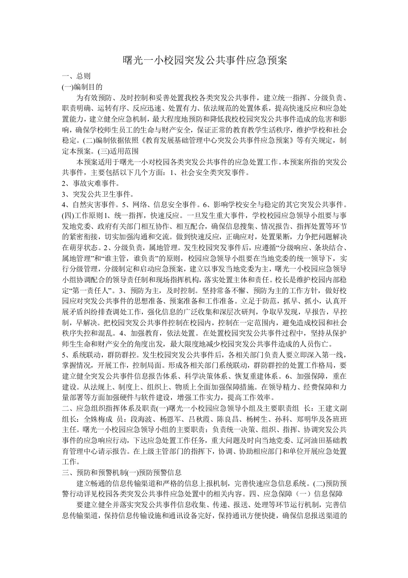 曙光一小校园突发公共事件应急救援预案