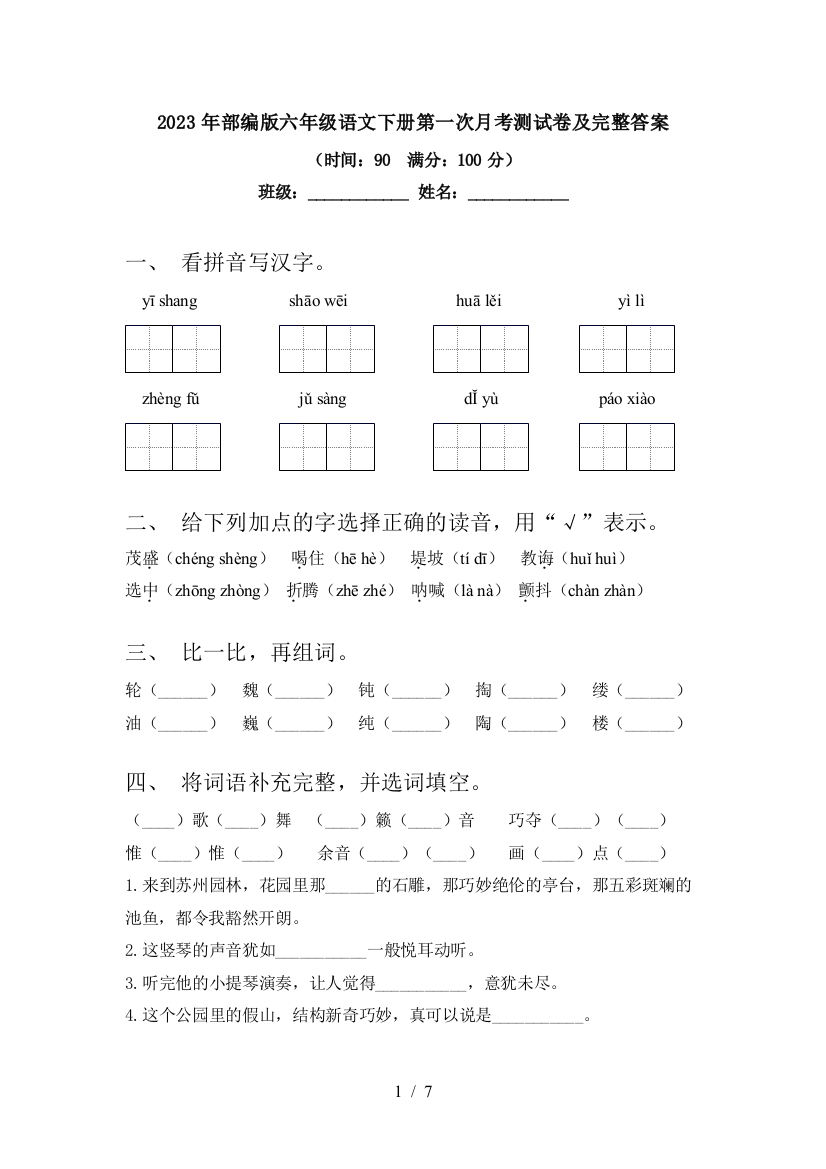 2023年部编版六年级语文下册第一次月考测试卷及完整答案