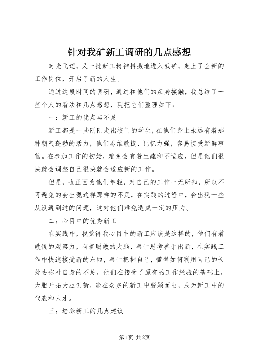 针对我矿新工调研的几点感想