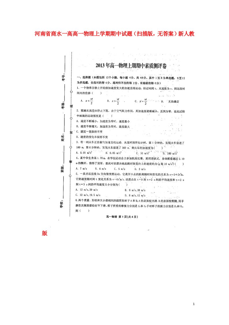 河南省商水一高高一物理上学期期中试题（扫描版，无答案）新人教版