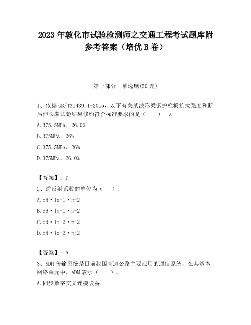 2023年敦化市试验检测师之交通工程考试题库附参考答案（培优B卷）