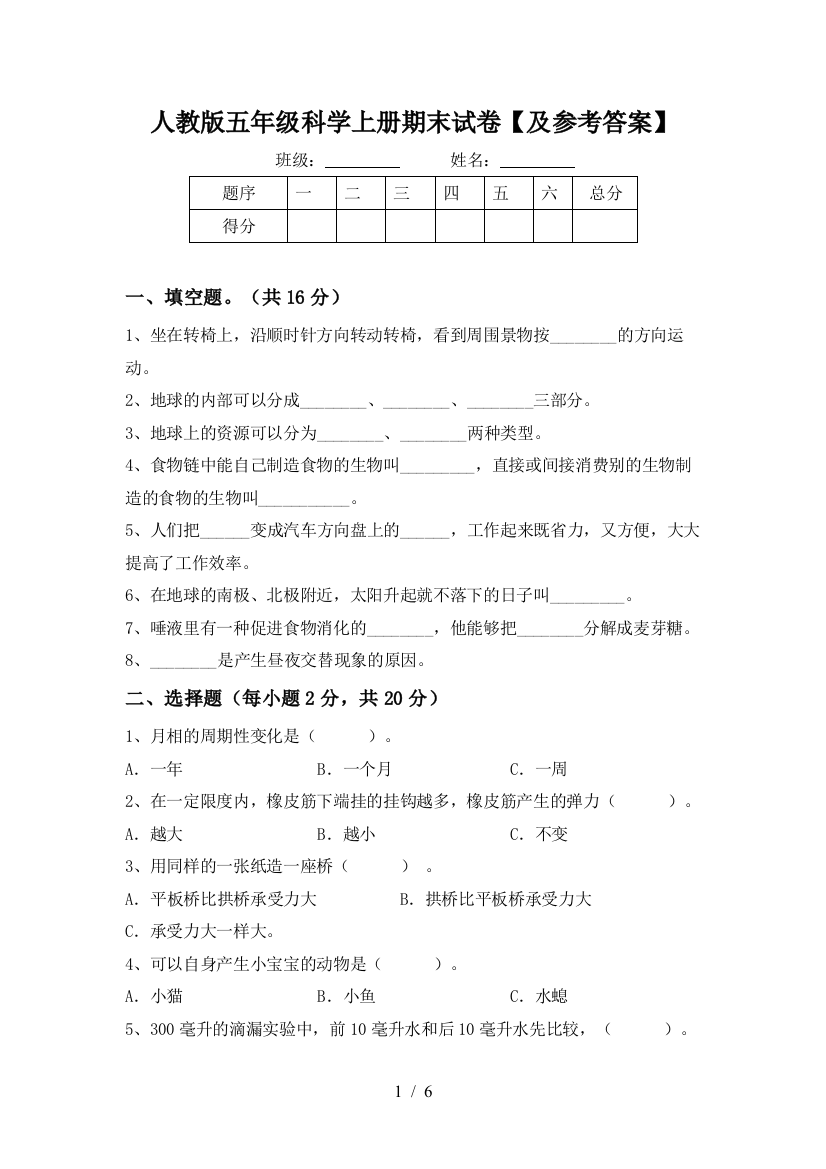 人教版五年级科学上册期末试卷【及参考答案】