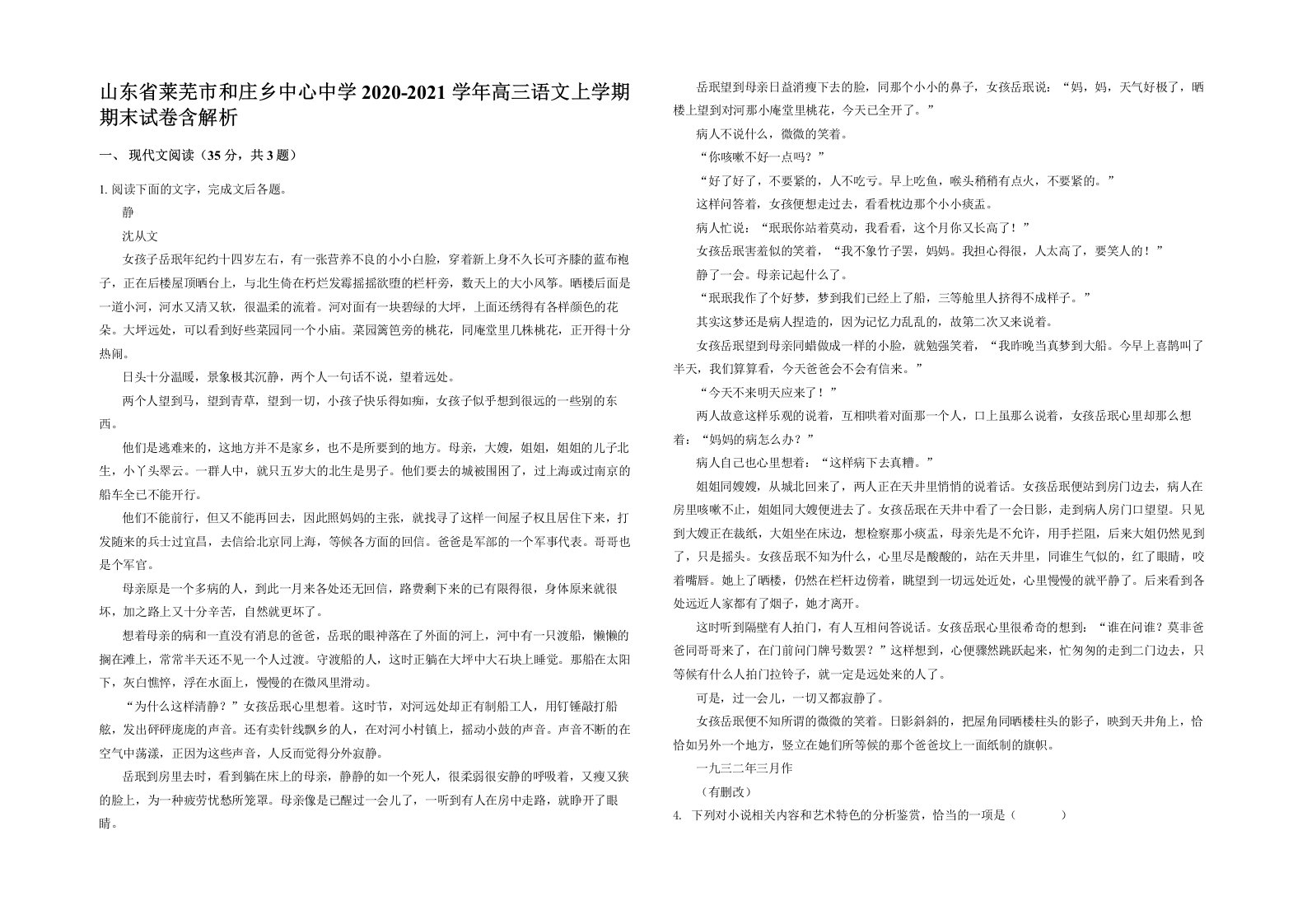 山东省莱芜市和庄乡中心中学2020-2021学年高三语文上学期期末试卷含解析