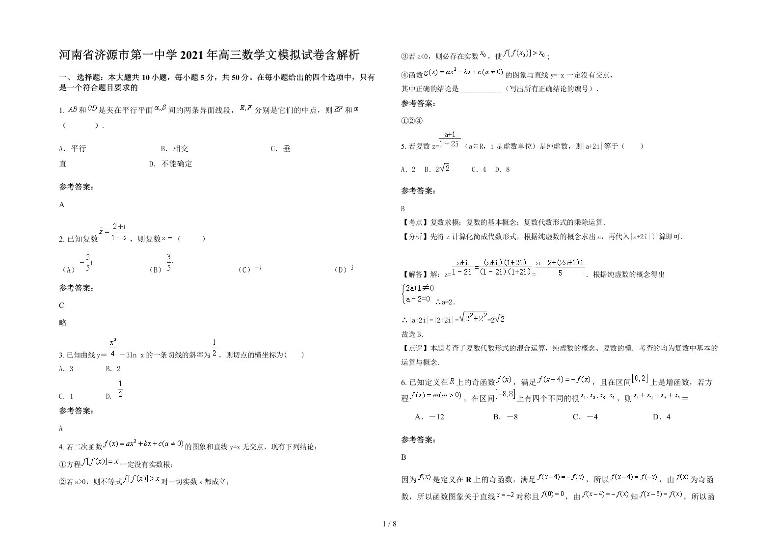 河南省济源市第一中学2021年高三数学文模拟试卷含解析