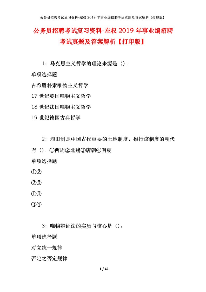 公务员招聘考试复习资料-左权2019年事业编招聘考试真题及答案解析打印版