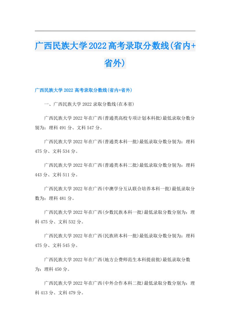 广西民族大学高考录取分数线(省内