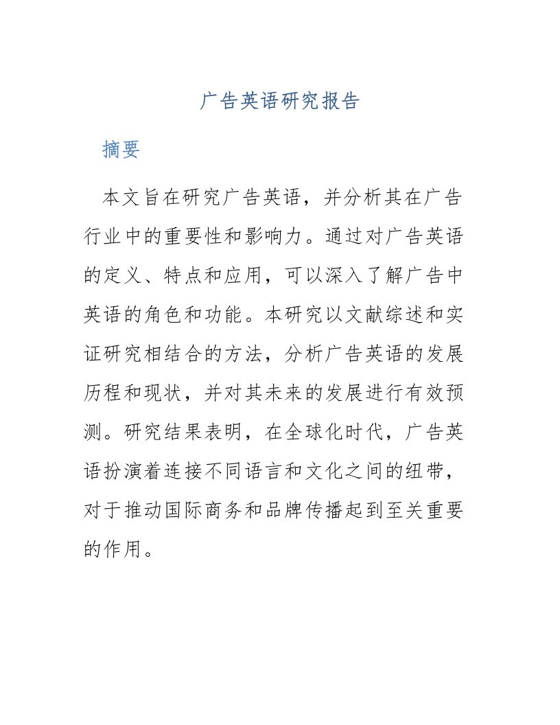 广告英语研究报告