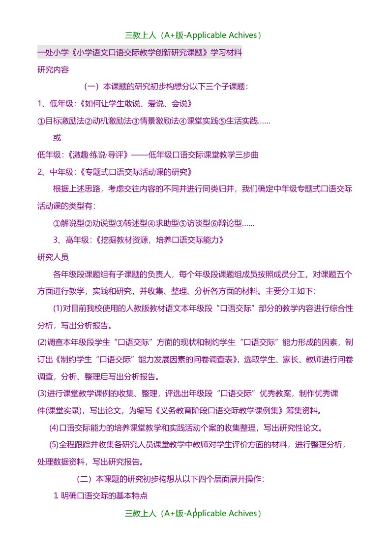 小学教育-《小学语文口语交际教学创新研究课题》学习材料