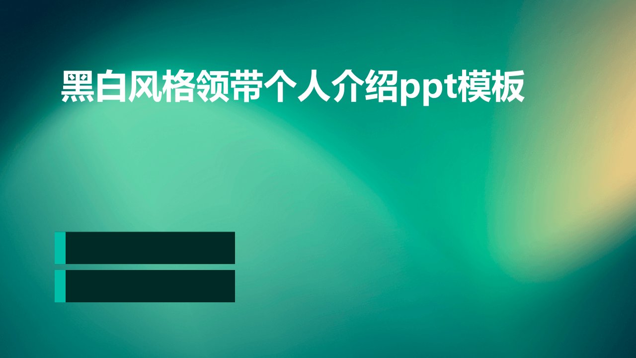 黑白风格领带个人介绍模板